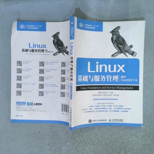 正版二手实拍工业和信息化 十三五 人才培养规划教材Linux基础与服务管理基于CentOS7 6唐乾林 黎现云9787115517371人民邮电出版社