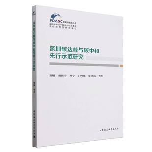 深圳碳达峰与碳中和先行示范研究/香蜜湖智库丛书
