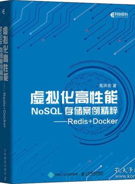 虚拟化高能NoSL存储案例精粹Redis+Docker