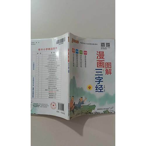 正版二手实拍15PASS绿卡国学漫画图解三字经注音漫画大字出 版 社 湖南师范大学出版社9787564821012湖南师范