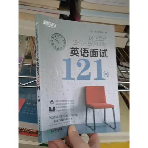正版二手实拍新东方 这些道理没有人告诉过你：英语面试121问[日]有元美津世  著9787553644219浙江教育出版社