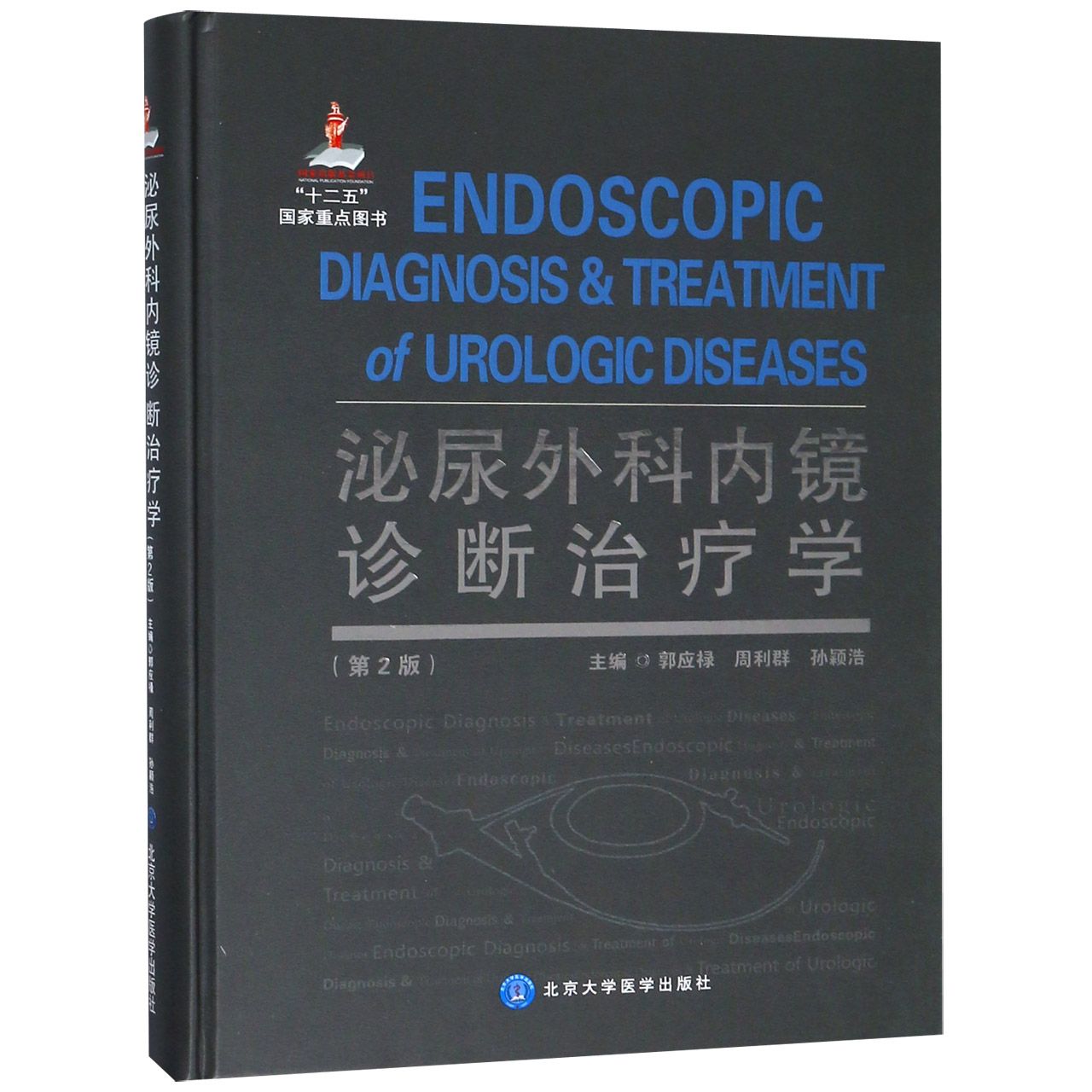泌尿外科内镜诊断治疗学(第2版)(精)