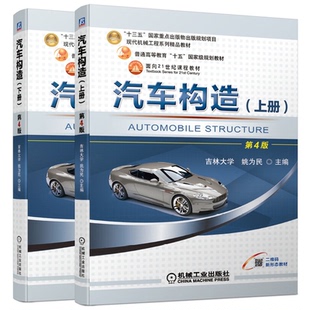 汽车构造上下册第4版