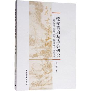 乾嘉幕府与诗歌研究:以卢见曾、沅、曾燠、阮元幕府为个案的考察