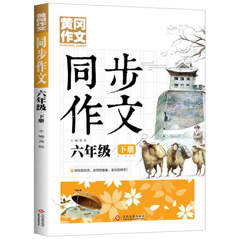6年级同步作文下册 黄冈作文 作文书素材辅导小学生六年级11-13岁适用满分作文大全