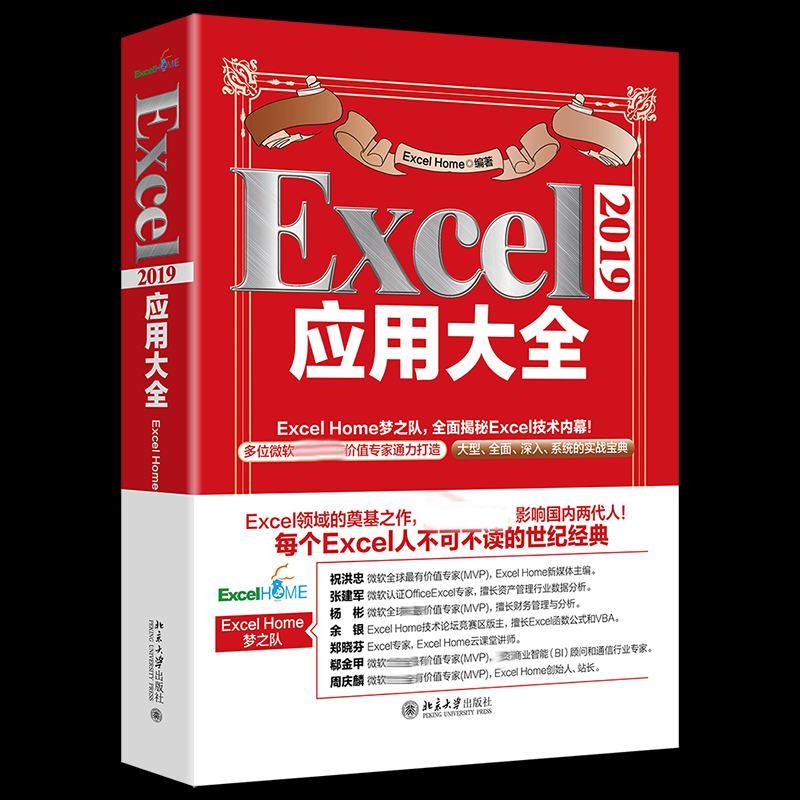 Excel2019应用大全ExcelHome著