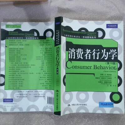 正版二手实拍消费者行为学 0版  希夫曼著 中国人民大学出版社利昂&middot;G&middot;希夫曼等9787300136080中国人民大学出版社