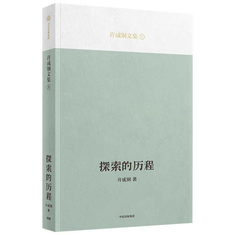 探索的历程/许成钢文集