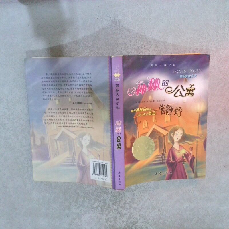 二手实拍神秘的公寓：国际大奖小说（瑞典）格里珀 任溶溶9787530741290新蕾出版社