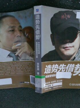 正版二手实拍造势先借势中国樱雪电器品牌晋级策划大案张默闻9787111531050机械工业出版社