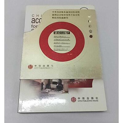 正版二手实拍中国企业会计制度王斌译校9787800735264中信出版社
