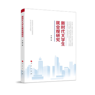 大学生就业观研究