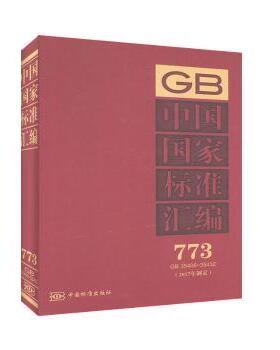 中国标准汇编(773)(GB35406-35432)(2017年制定)