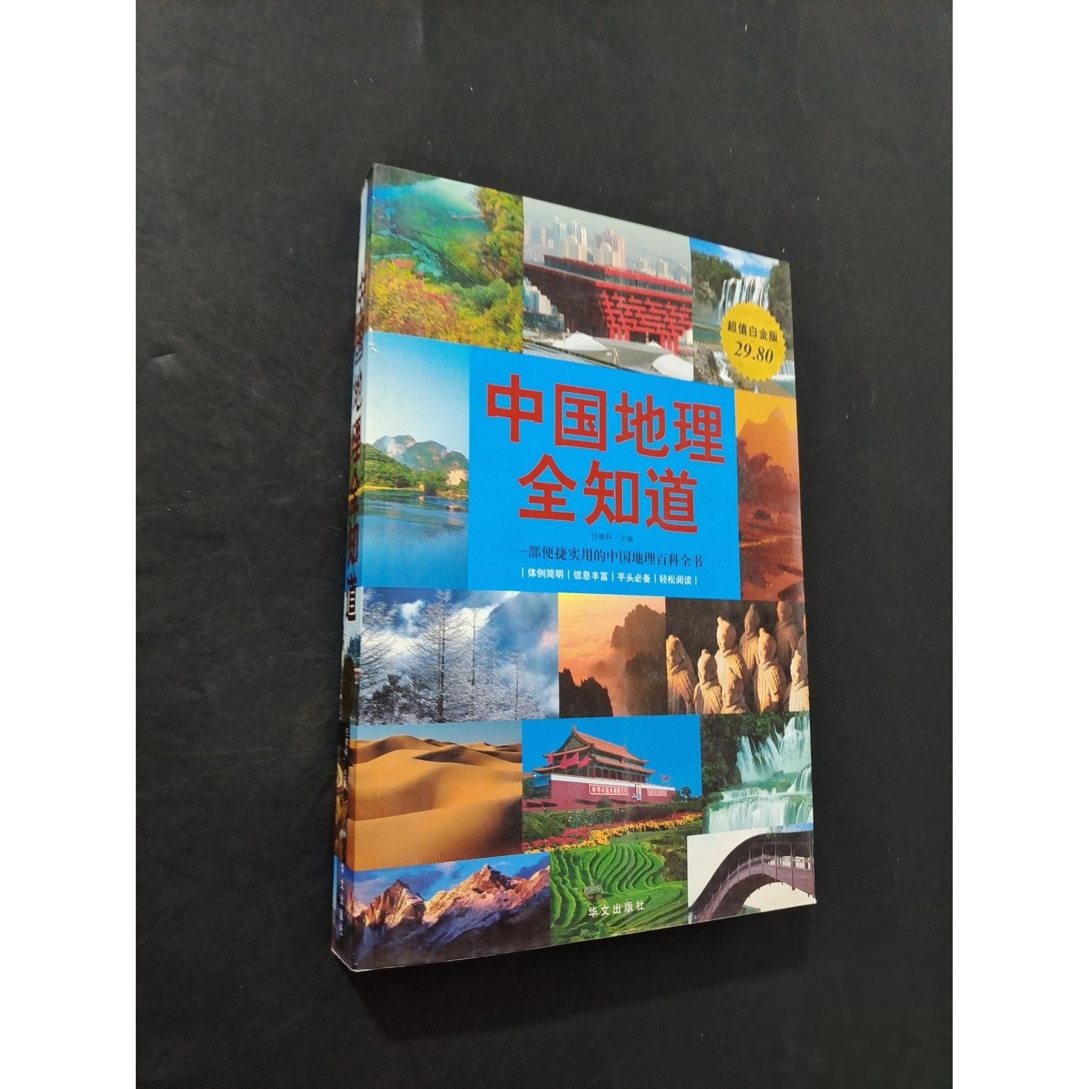 正版二手实拍中国地理全知道任啸科  编9787507528800华文出版社