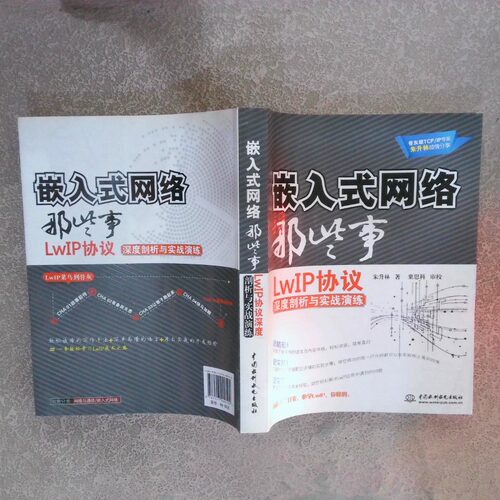 正版二手实拍嵌入式网络那些事：LwIP协议深度剖析与实战演练朱升林　著9787517000594中国水利水电出版社