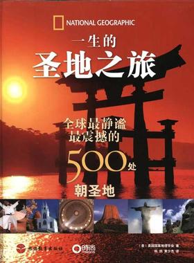 一生的圣地之旅:静谧、震撼的500处朝圣地