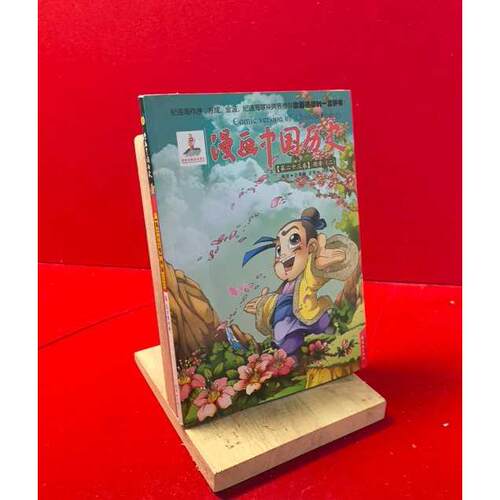 正版二手实拍漫画中国历史(第23卷)两晋(2)孙家裕9787505615793连环画出版社