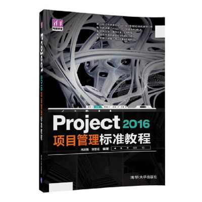 PROJECT2016项目管理标准教程