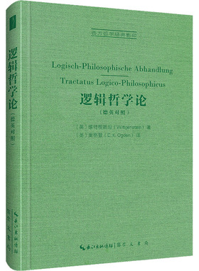 逻辑哲学论：Logisch-Philosophische Abhandlung
