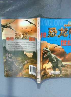 正版二手实拍中小学生阅读系列之共享自然生命 走进恐龙世纪李奎，方士华　著9787538564105北方妇女儿童出版社