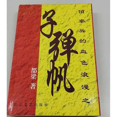 正版二手实拍狼烟北平都梁9787535432506长江文艺出版社