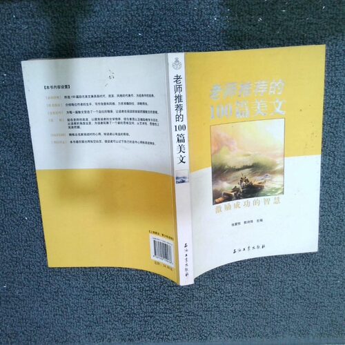 正版二手实拍老师的100篇美文激励成功的智慧张蒙悦，郭诗琦  主编9787502159436石油工业出版社