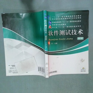 正版二手实拍软件测试技术第2版徐芳9787111378846机械工业出版社