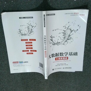 正版二手实拍大数据数学基础  程丹 张良均 人民邮电出版社程丹 张良均9787115499226人民邮电出版社