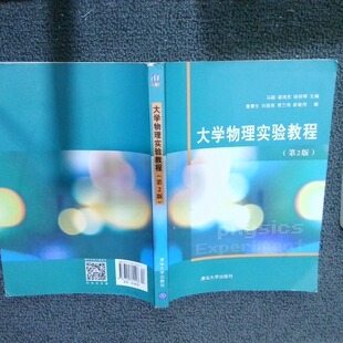正版二手实拍大学物理实验教程（第2版）马颖9787302331513清华大学出版社