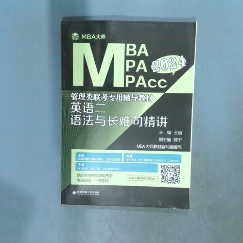 正版二手实拍英语二语法与长难句精讲 MBA2024管理类联考专用辅导教材  王丽 西安交通大学出版社王丽9787569330373