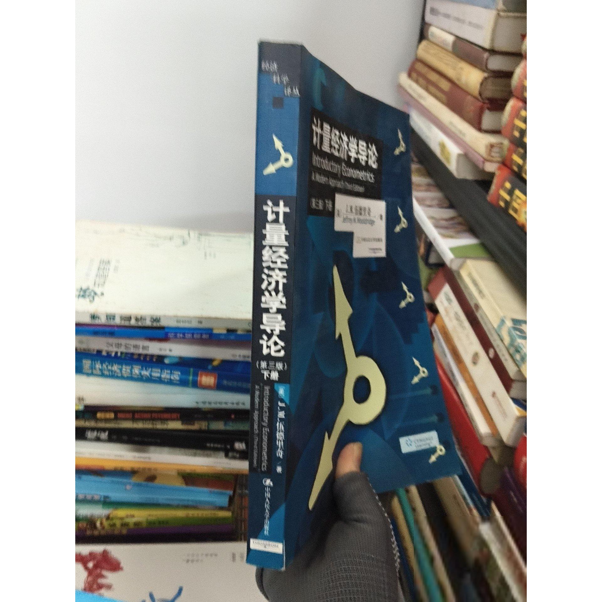 正版二手实拍计量经济学导论 第三版 下册J.M.伍德里奇9787300085302中国人民大学出版社