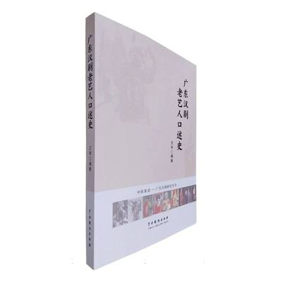 广东汉剧老艺人口述史