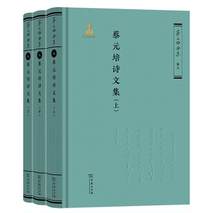 蔡元培诗文集（全三册）（《蔡元培全集》卷八）