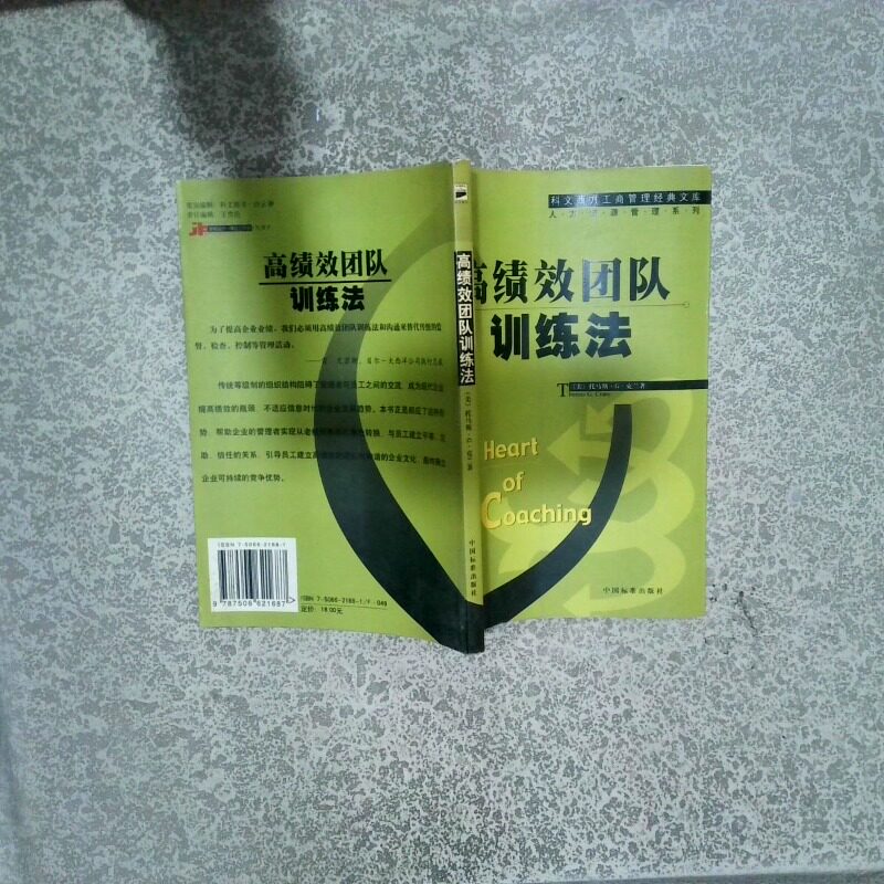 正版二手实拍绩团队训练法（美）克兰 陈霜叶 郭子嘉9787506621687中国标准出版社