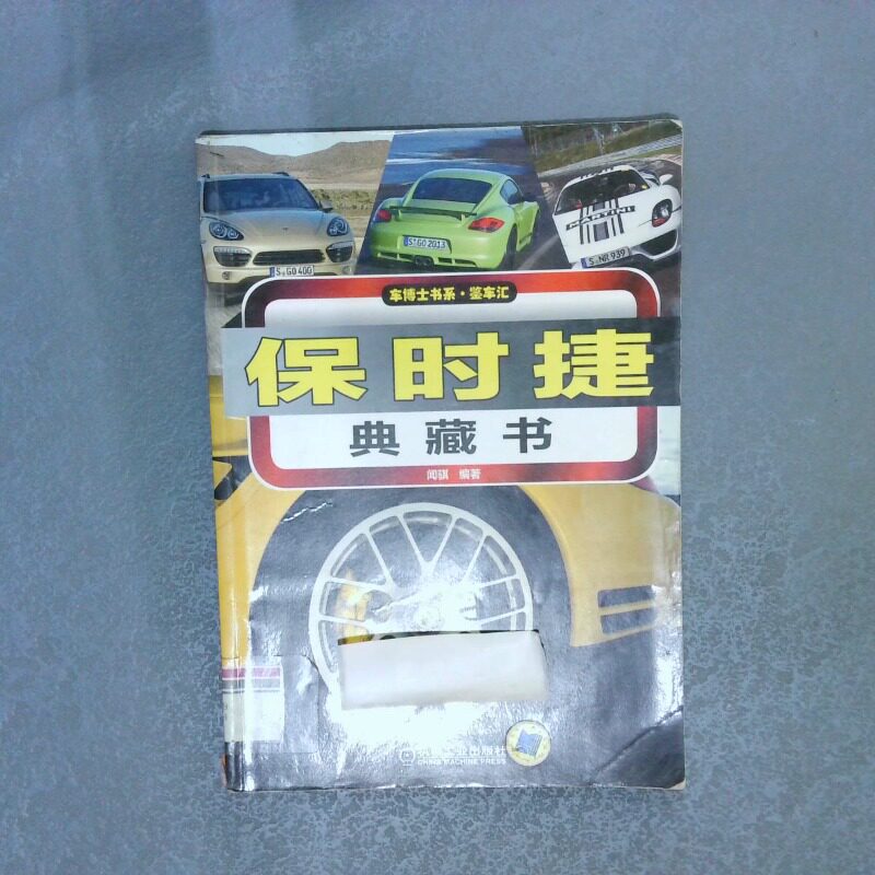 正版二手实拍车博士书系 保时捷典藏书闻骐9787111444381机械工业出版社