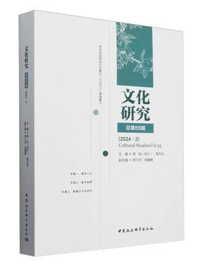 文化研究(总第55辑2024.2)