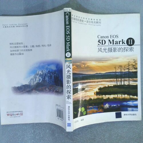 正版二手实拍CanonEOS5DMark2 风光摄影的探索马宏伟　9787302282358清华大学出版社