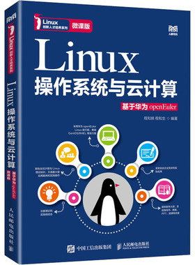Linux操作系统与云计算 基于华为openEuler 微课