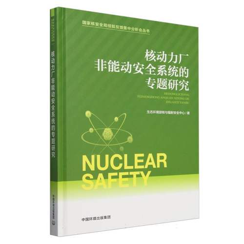 核动力厂非能动安全系统的专题研究