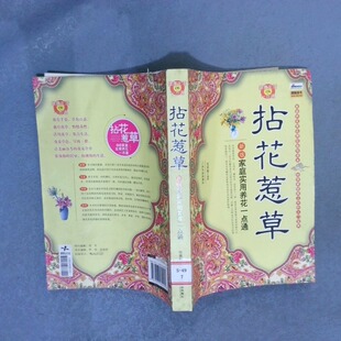正版二手实拍新版家庭实用养花一点通：拈花惹草任英梅9787807539995哈尔滨出版社