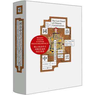 同治中兴：中国保守主义的抵抗（1862—1874）