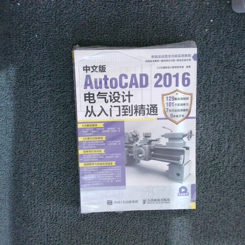 正版二手实拍中文版AutoCAD2016电气设计从入门到精通暂无9787115448071人民邮电出版社