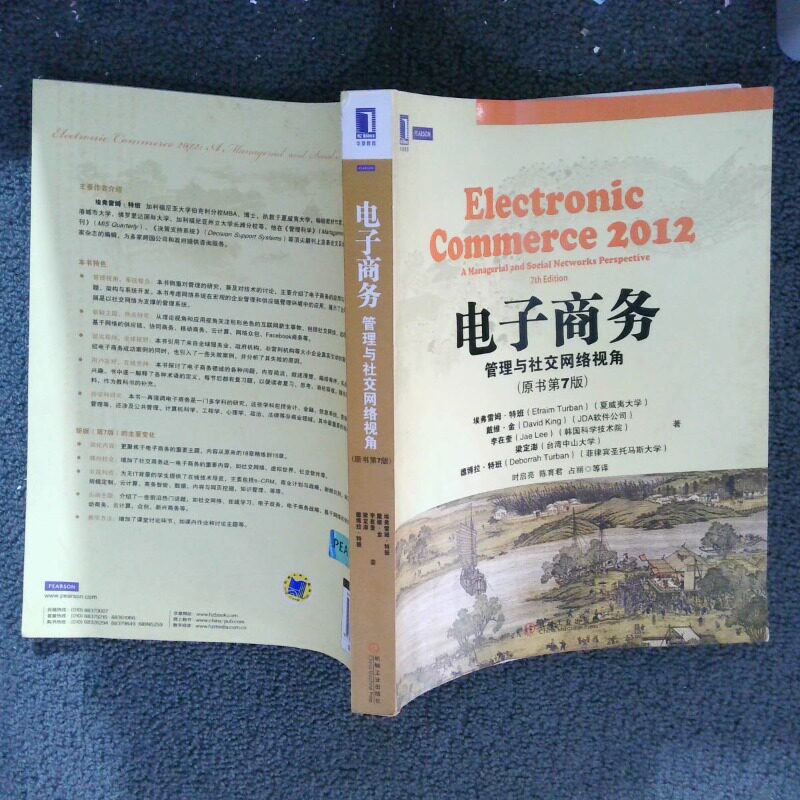 二手实拍电子商务 管理与社交网络视角原书第7版(美)埃弗雷姆&middot;特班//戴维&middot;金//李在奎//梁定澎/...9787111451877机械工业