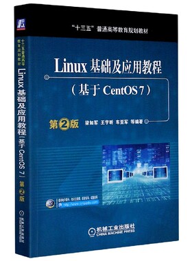 Linux基础及应用教程(基于CentOS7第2版十三五普通高等教育规划教材)