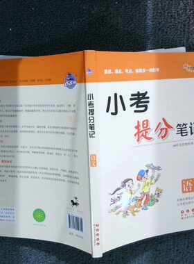 正版二手实拍重点、难点、考点、易错点一网打尽小考提分笔记语文68所名校教科所9787544550314长春出版社