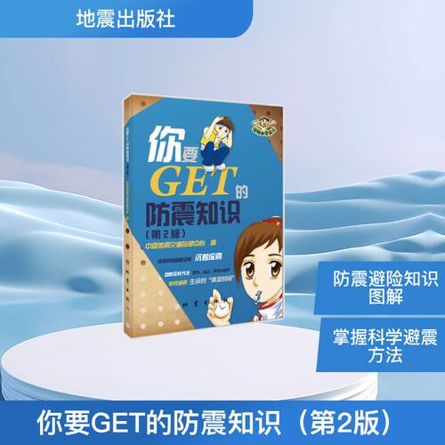 你要get的防震知识