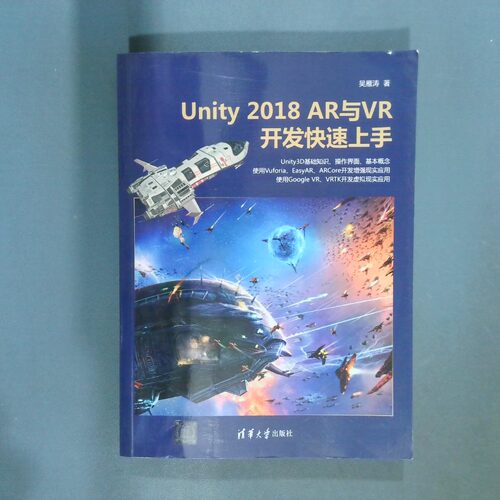 正版二手实拍Unity2018R与R开发速上吴雁涛9787302558804清华大学出版社
