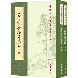 中国古典文学基本丛书:玉台新咏笺注(繁体竖版)(全2册)