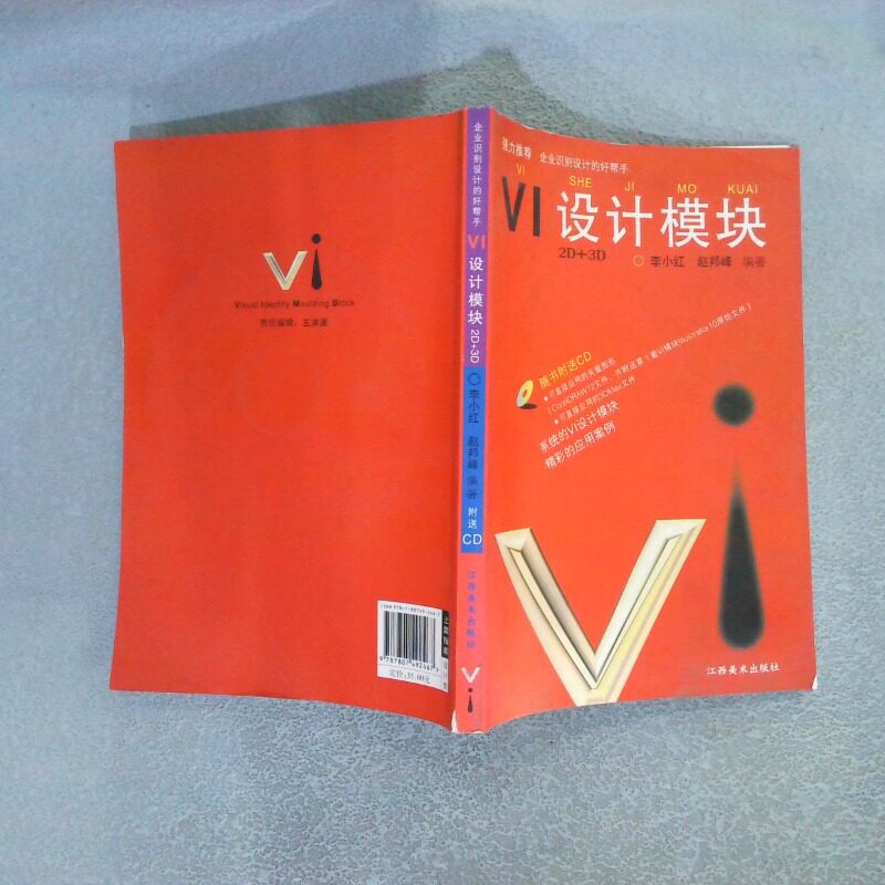 正版二手实拍VI设计模块:2D+3D  附光盘1张李小红 赵邦峰9787807492467江西美术出版社