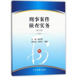 刑事案件侦查实务(第2版)